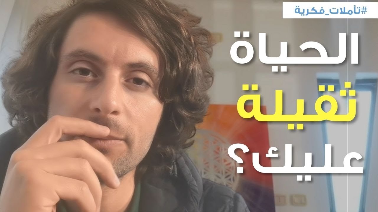 حاس الحياة ثقيلة عليك؟ | الحل الشافي لمشكلتك