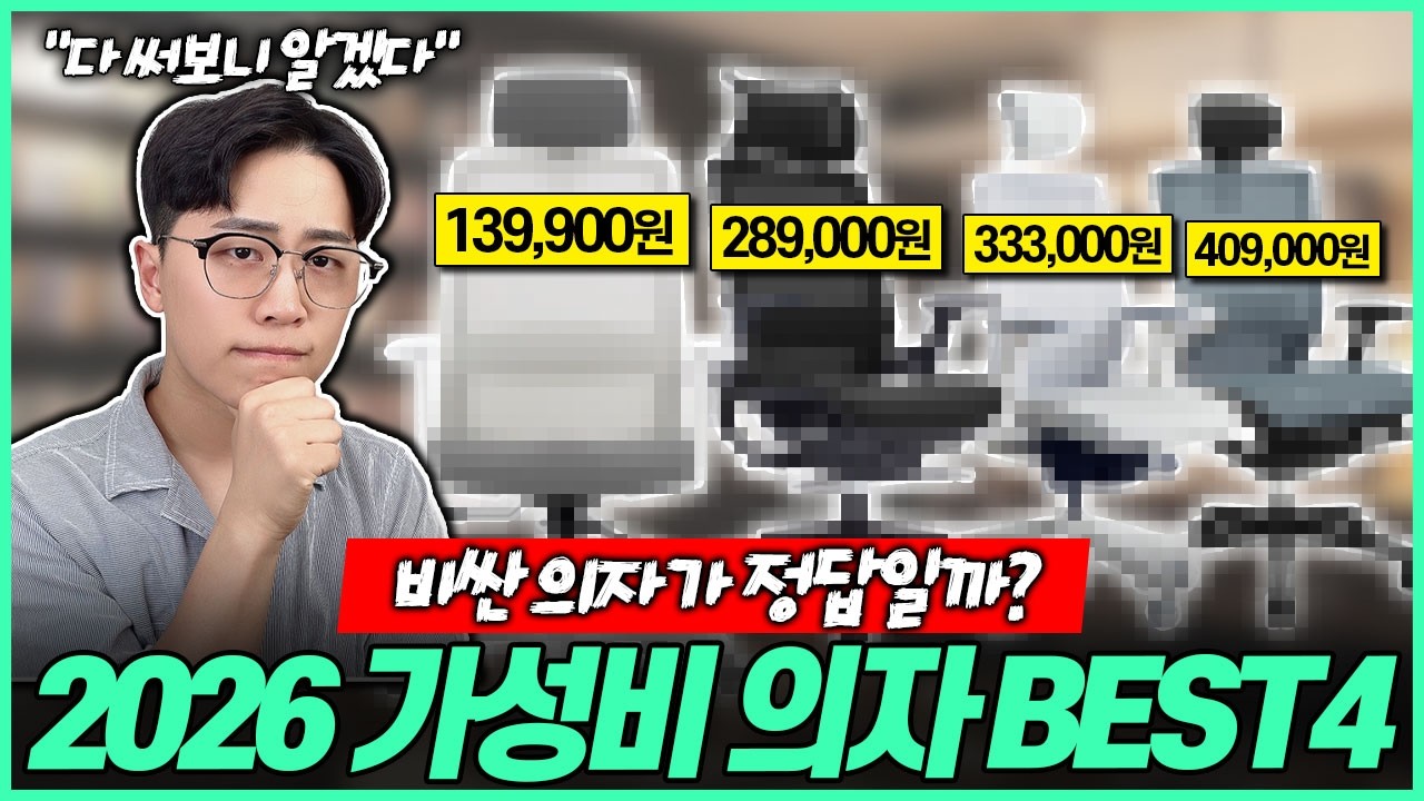 “제발 비싼거 사지마세요!” 50만원 미만 사무용 의자 비교 추천 Best4 🔥사무용의자｜게이밍의자｜가성비의자｜공부의자｜학생의자｜컴퓨터의자｜의자브랜드｜사이즈오브체어｜시디즈｜올즈｜