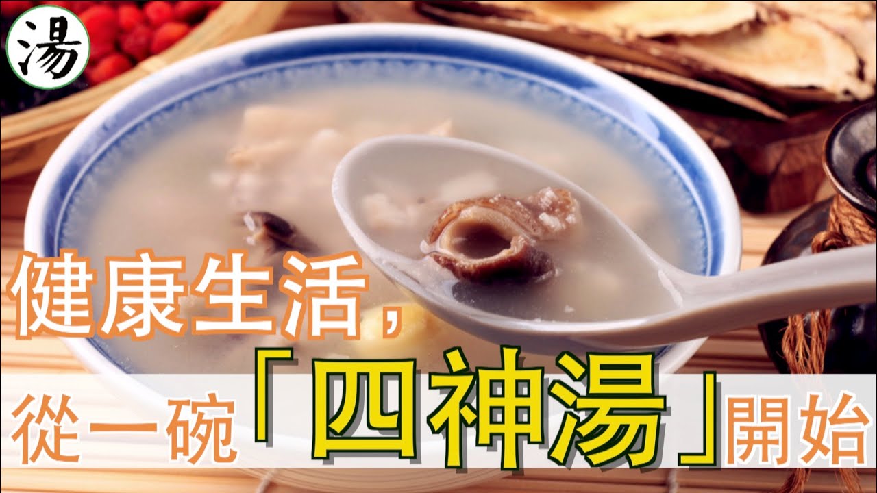 健康生活，從一碗「四神湯」開始