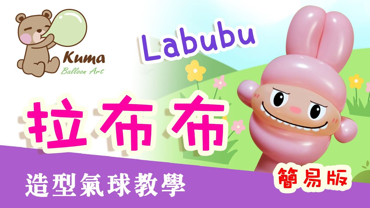 造型氣球教學【簡易版拉布布】#超可愛#快速製作#《Labubu》#Kuma Balloon Art