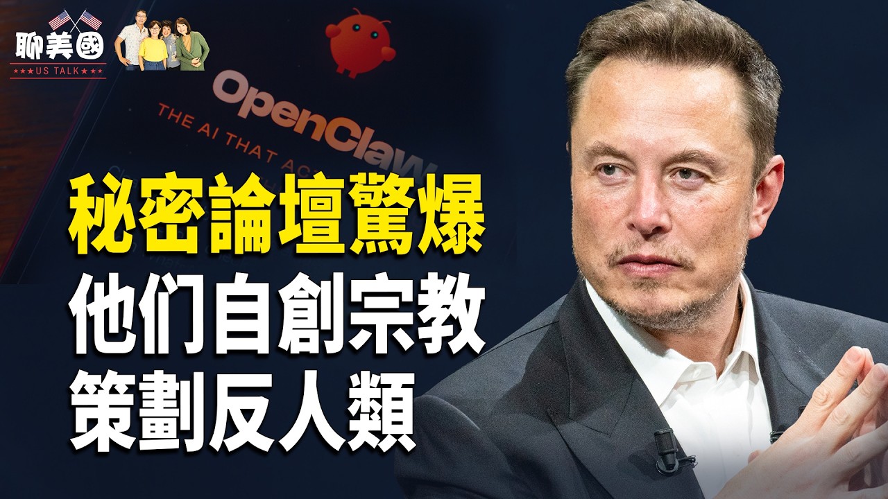 神秘論壇曝驚人消息！人類發現新物種！它們正在自創宗教 策劃反人類【茶餘飯後聊美國】