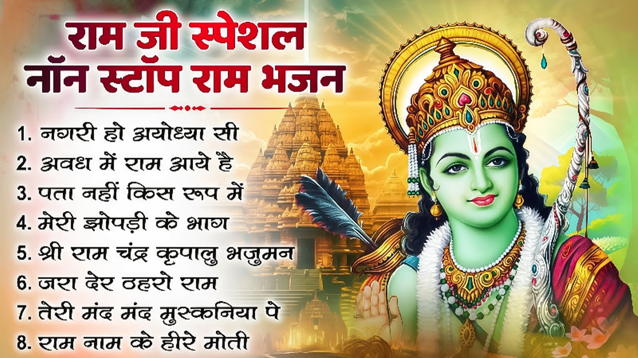 नॉनस्टॉप राम भजन | Non Stop Ram Bhajan | Ram Songs 2026 | Ram Ji Ke Bhajans | Bhakti Song
