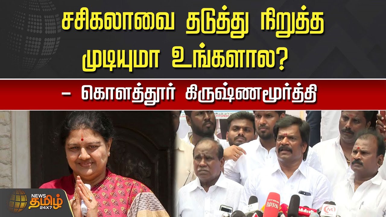 சசிகலாவை தடுத்து நிறுத்த முடியுமா உங்களால? - கொளத்தூர் கிருஷ்ணமூர்த்தி | Kolathur Krishnamoorthy