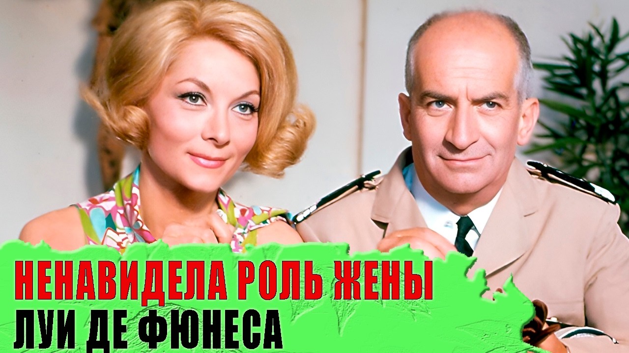 Что связывало ЛУИ де ФЮНЕСА с его «ЭКРАННОЙ ЖЕНОЙ»/ Жизнь актрисы КЛОД ЖАНСАК
