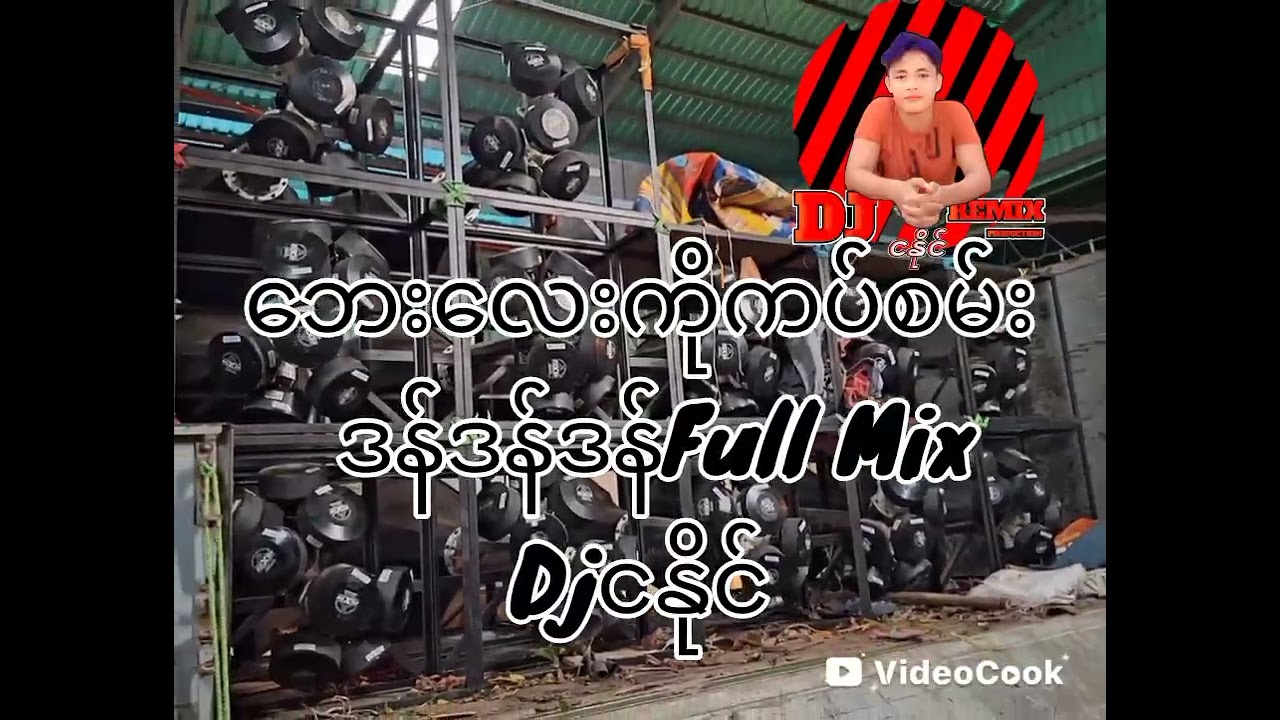 ဘေးလေးကိုကပ်စမ်းဒန်ဒန်ဒန်Full Mix Djငနိုင်New2025