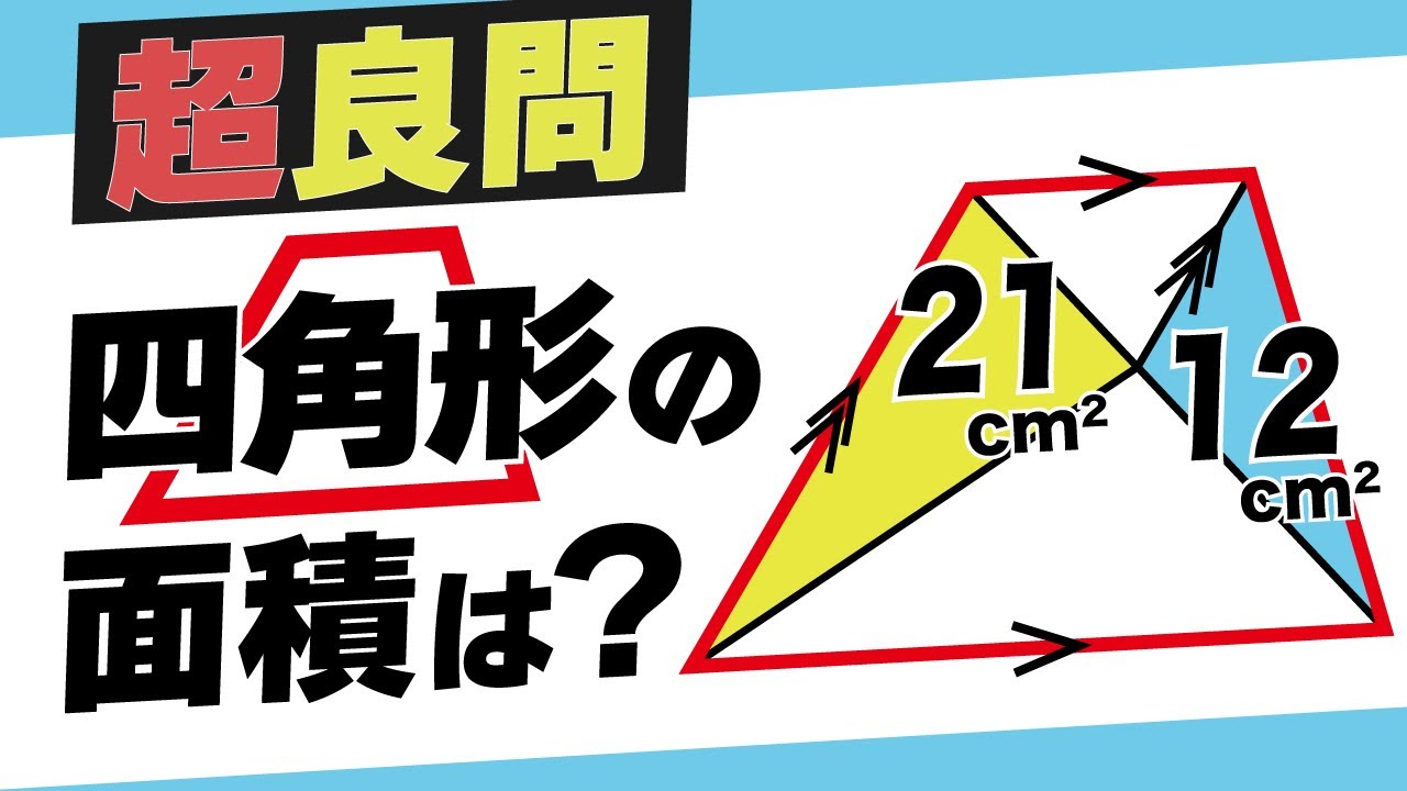 【過去最良問題】解けると最高に気持ち良い図形【中学受験の算数】