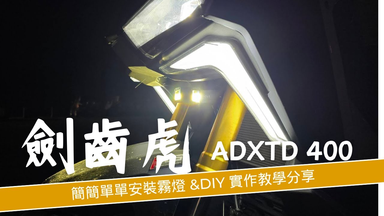 劍齒虎400 高質感隱藏霧燈diy完整開箱+教學分享  duca哲