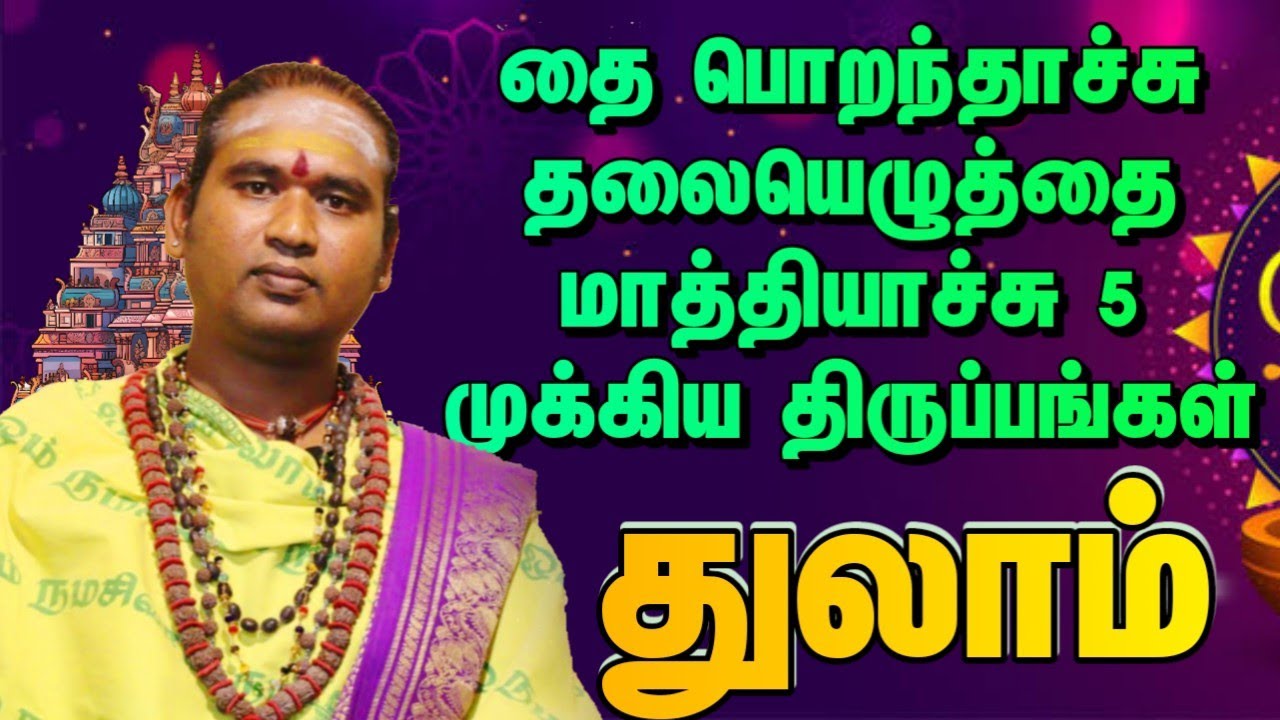தை பொறந்தாச்சு தலையெழுத்தை மாத்தியாச்சு 5 முக்கிய திருப்பங்கள் #dailypalan #துலாம்   