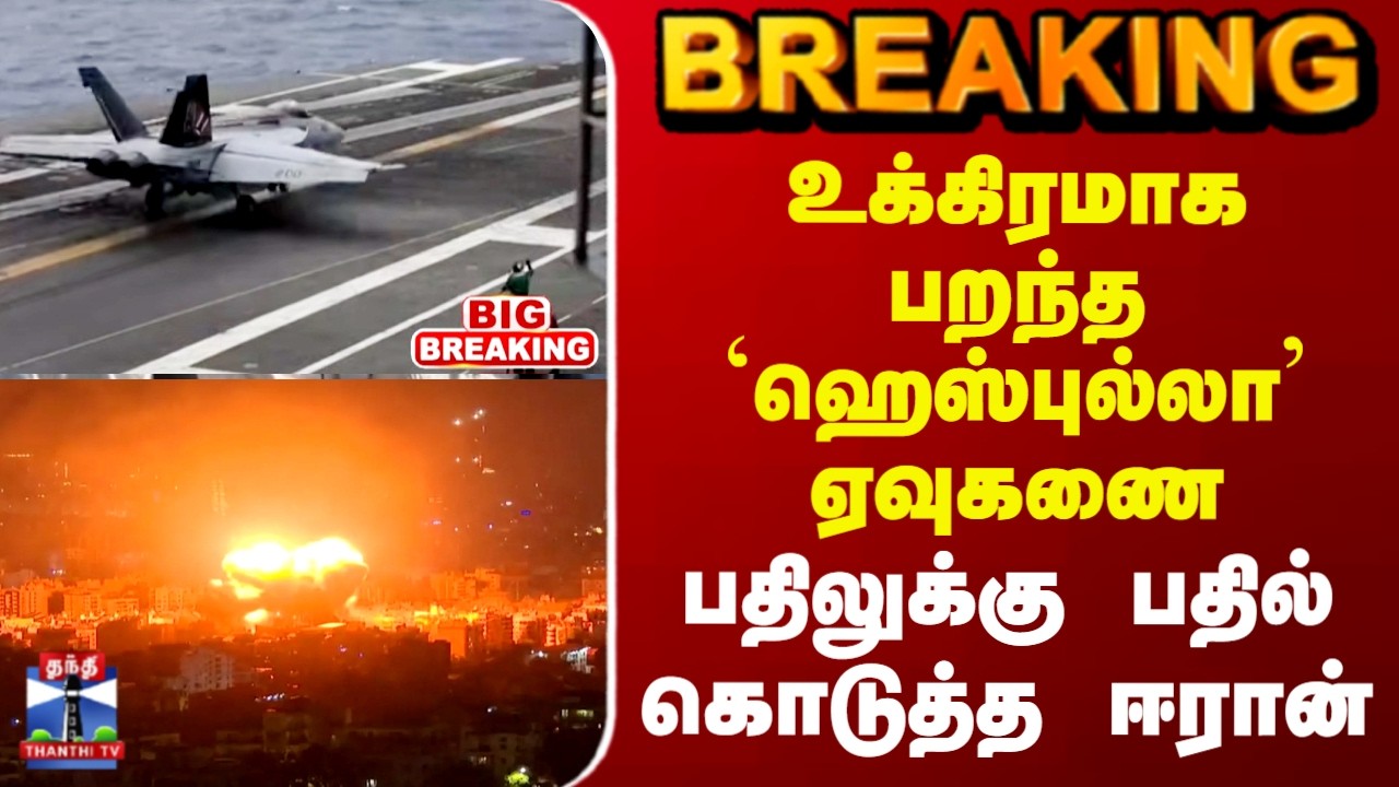 Iran Israel War | உக்கிரமாக பறந்த `ஹெஸ்புல்லா' ஏவுகணை - பதிலுக்கு பதில் கொடுத்த ஈரான்