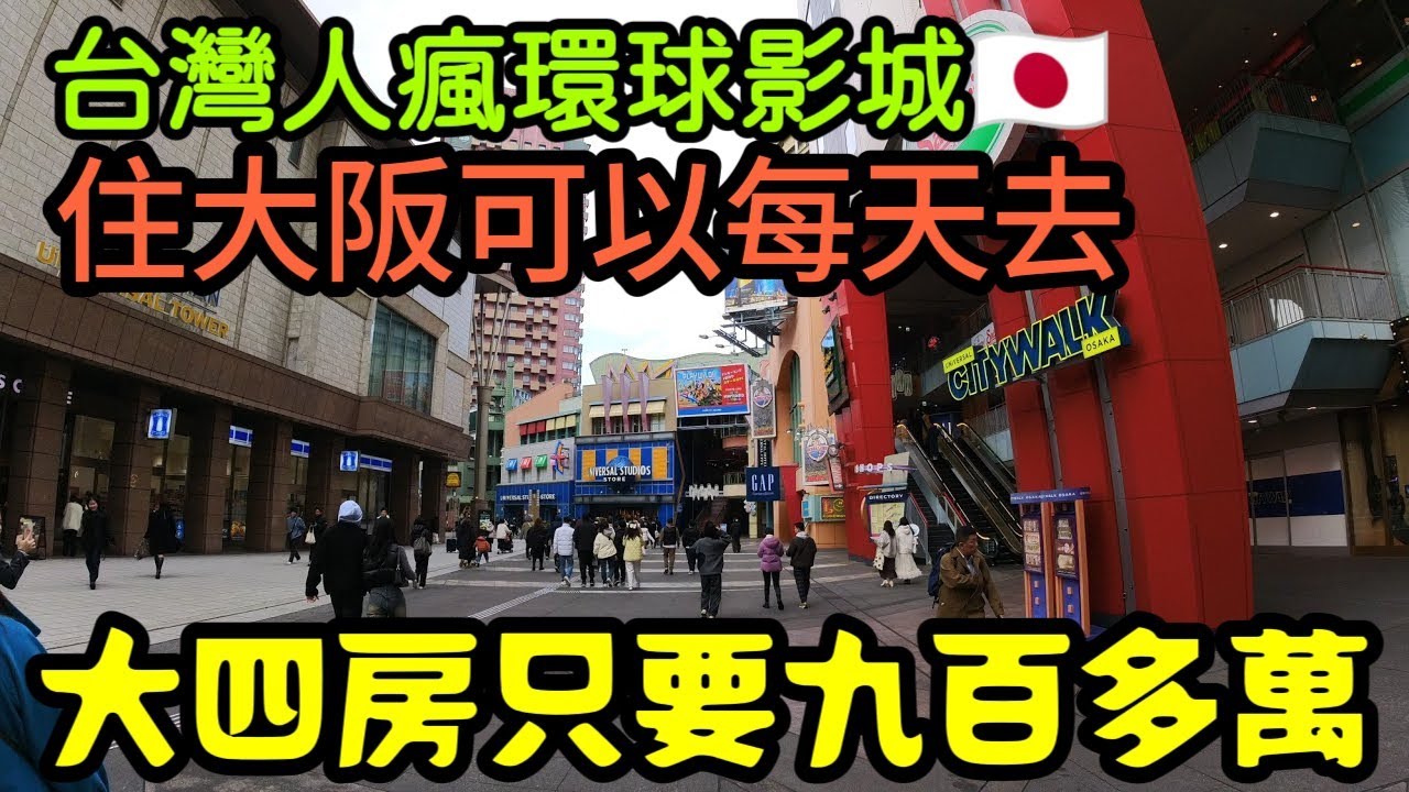 台灣人瘋大阪環球影城😍在這裡買一間房每天去✨大四房居然只要九百萬...日本房產 神戶 大阪 東京 名古屋 橫濱 沖繩 首爾 北京 上海 台北參考