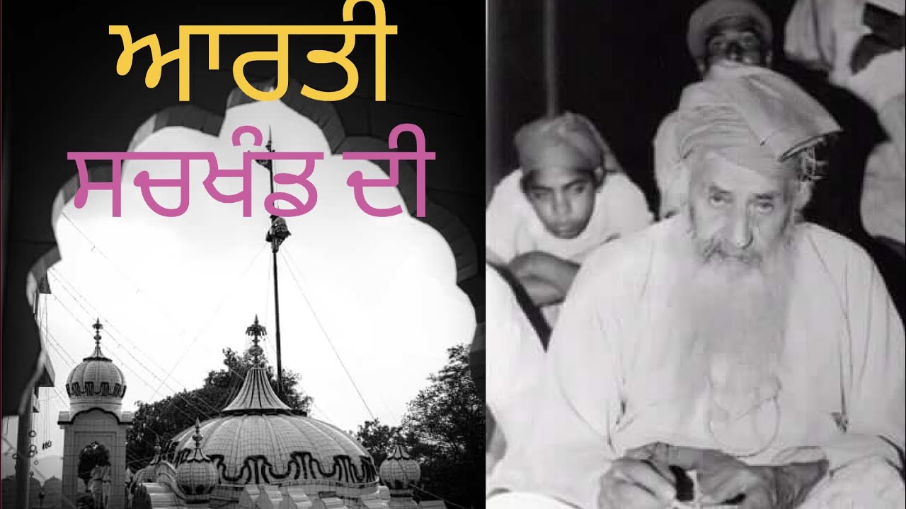 ਵਾਹੁ ੴ।। ਆਰਤੀ ਸੁਣ ਕੇ ਸਚਖੰਡ ਦੇ ਦਰਸ਼ਨ ਕਰੋ ਸਾਧ ਸੰਗਤ ਜੀ ।। ਇਹੋ ਜੀ ਆਰਤੀ ਅਤੇ ਧਾਰਨਾ ਕਦੇ ਨੀ ਸੁਨੀ ਹੋਊ।। ਵਾਹੁ ੴ