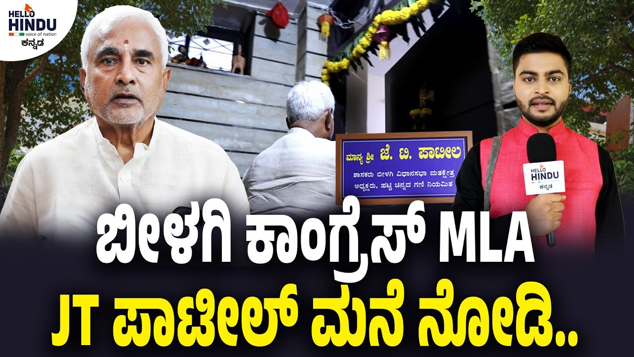 HOME TPOR | MLA JT PATIL | BILAGI | BAGALKOTE