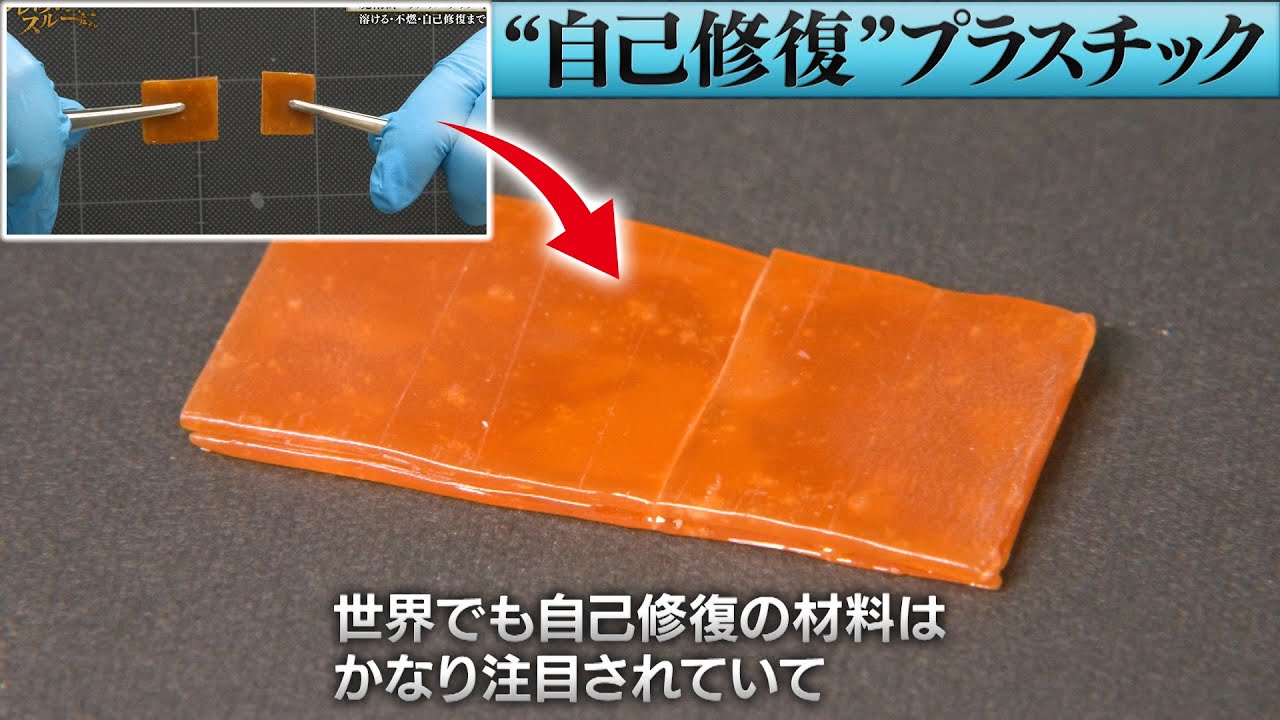 「自己修復プラスチック」で社会インフラに応用できる？【ブレイクスルー】