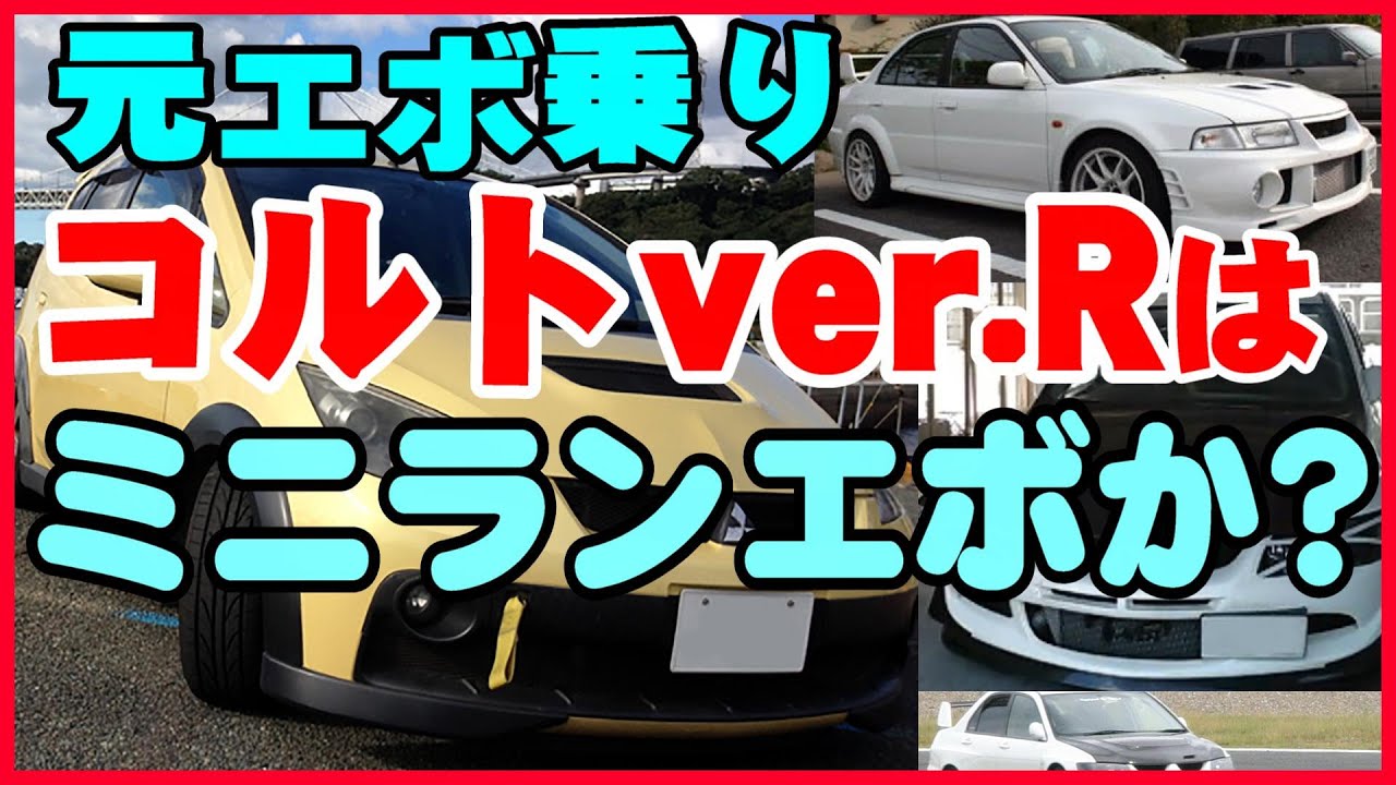 「元ランエボ乗り」コルトラリーアートバージョンRを解説します～ミニランエボとかコルトエボとか言われますが