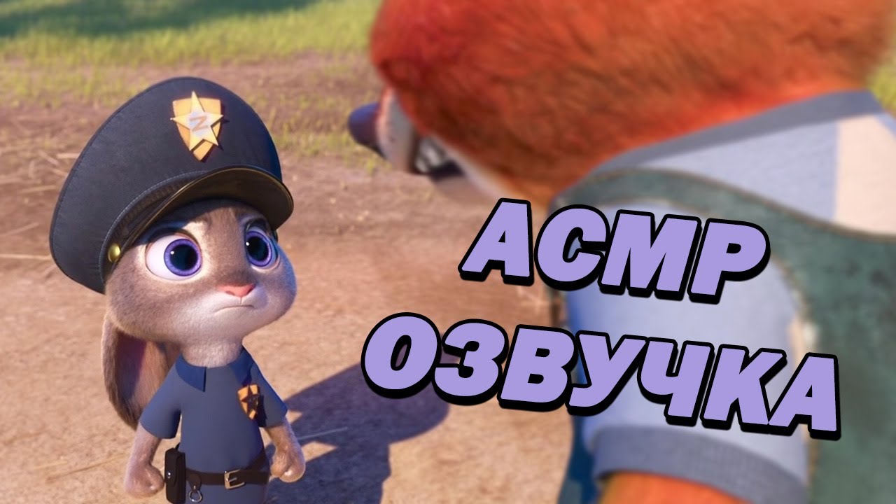 АСМР 