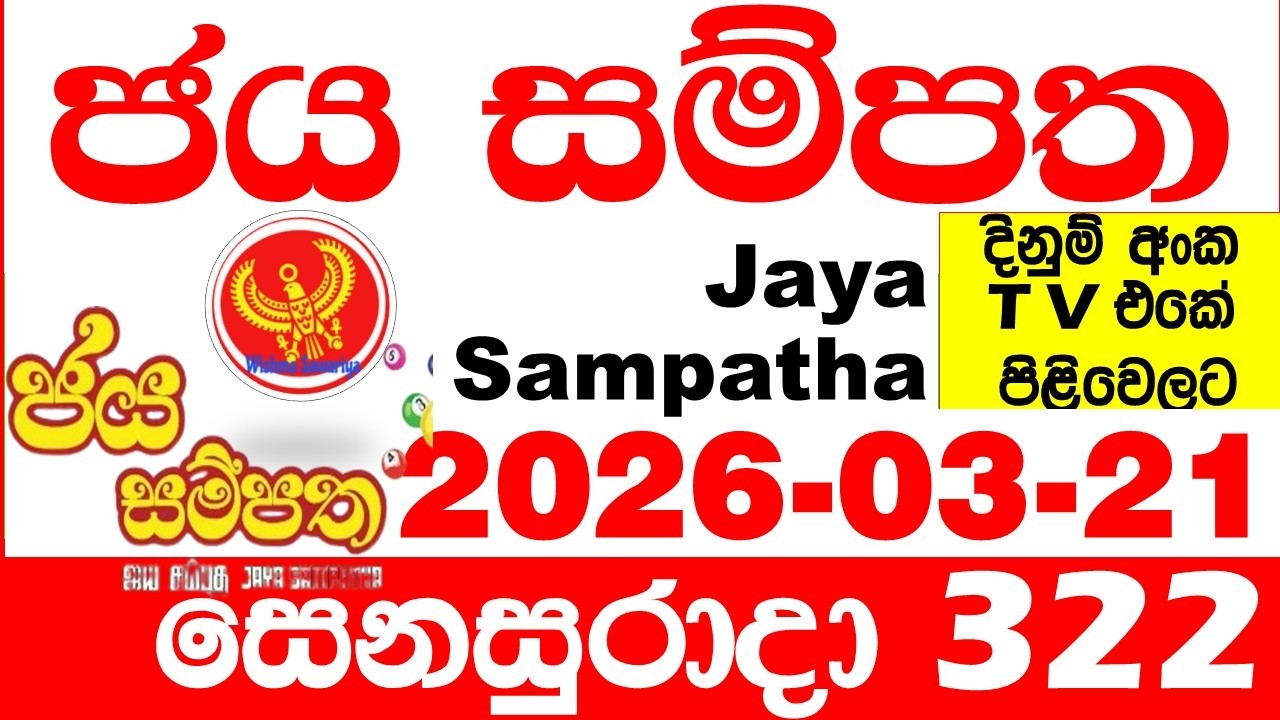 Jaya Sampatha 0322 Today DLB Lottery Result 2026.03.21 ජය සම්පත දිනුම් ප්&zwj;රතිඵල 322 Lotherai