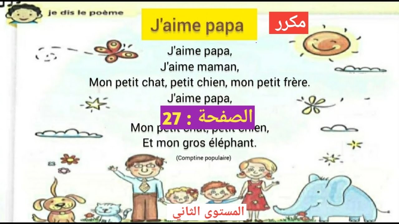 Poésie j'aime papa مكرر le chemin des lettres 2 aep page 27 الصفحة unité 2 ma grande famille