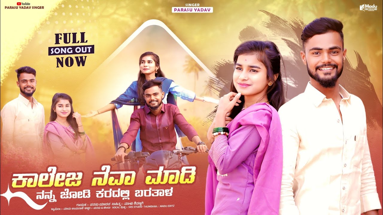 ಕಾಲೇಜ್ ನೆವಾ ಮಾಡಿ ನನ್ನ ಜೋಡಿ ಕರದಲ್ಲಿ ಬರತಾಳ | College Neva Maadi Nann Jodi Karadalli Baratal | New Song