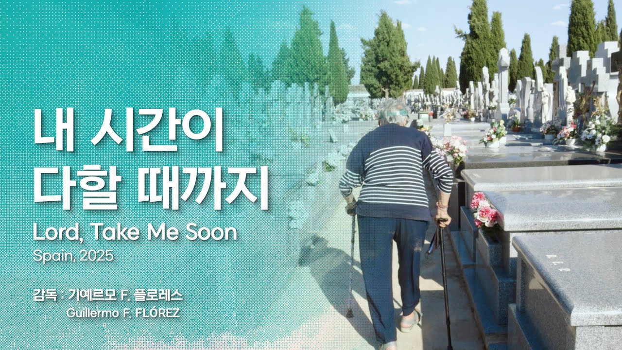 [EIDF2025 OFFICIAL] 내 시간이 다할 때까지 / Lord, Take Me Soon