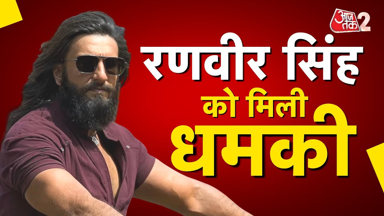 AAJTAK 2 LIVE | LAWRENCE BISHNOI गैंग ने दी Ranveer Singh को धमकी? | AT2 LIVE