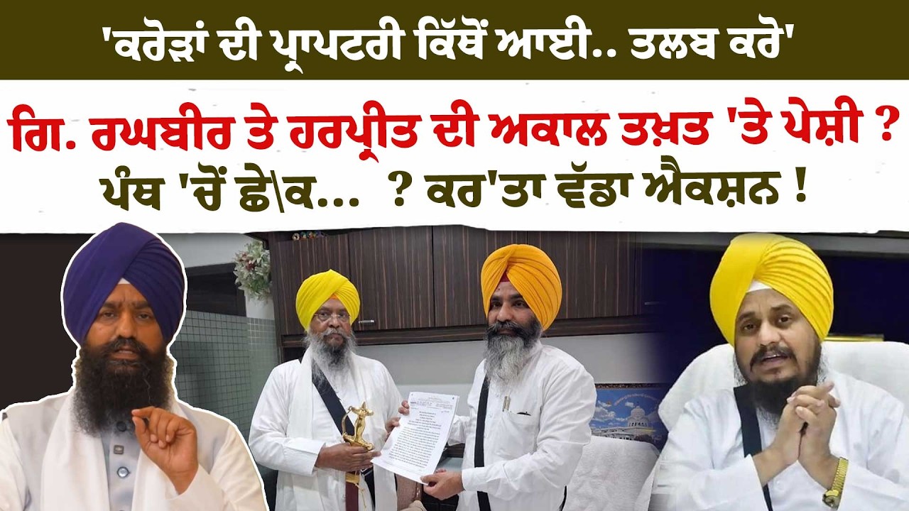 'ਕਰੋੜਾਂ ਦੀ ਪ੍ਰਾਪਟਰੀ ਕਿੱਥੋਂ ਆਈ..', Giani Raghbir ਤੇ Harpreet ਦੀ ਅਕਾਲ ਤਖ਼ਤ 'ਤੇ ਪੇਸ਼ੀ ? ਪੰਥ 'ਚੋਂ ਛੇ\ਕ..?