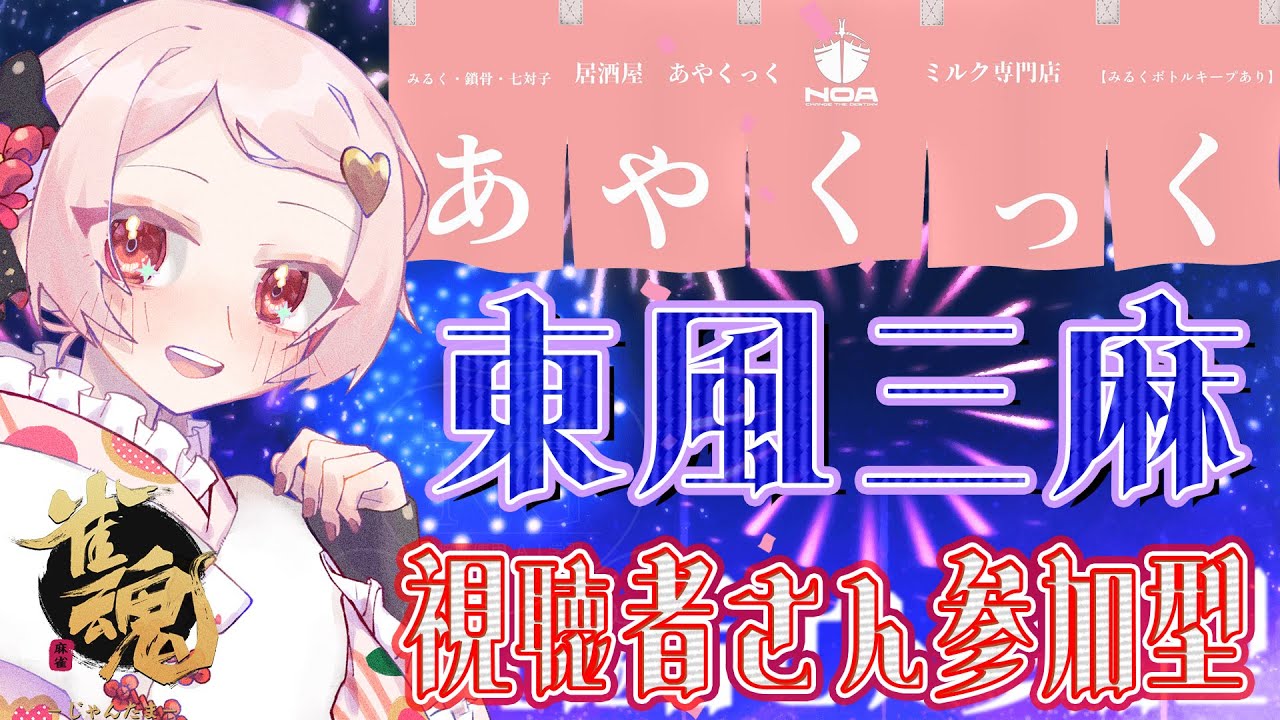 【#雀魂】参加型🍓三麻東風！！【#vtuber 】
