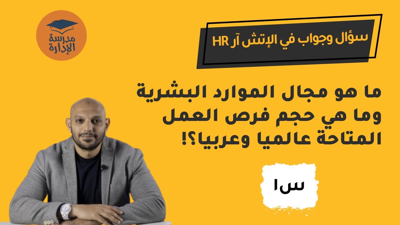مجال الموارد البشرية بين الماضي والمستقبل | سؤال وجواب في الإتش آر | د.محمد صبري