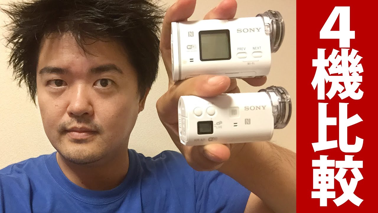 買い換え？HDR-AS200Vアクションカム4機種フルHD画質対決！4K旗艦機FDR−X1000V,超小型HDR−AZ1,前機種AS100V勝つのはどれ？手ブレ補正の参考にも
