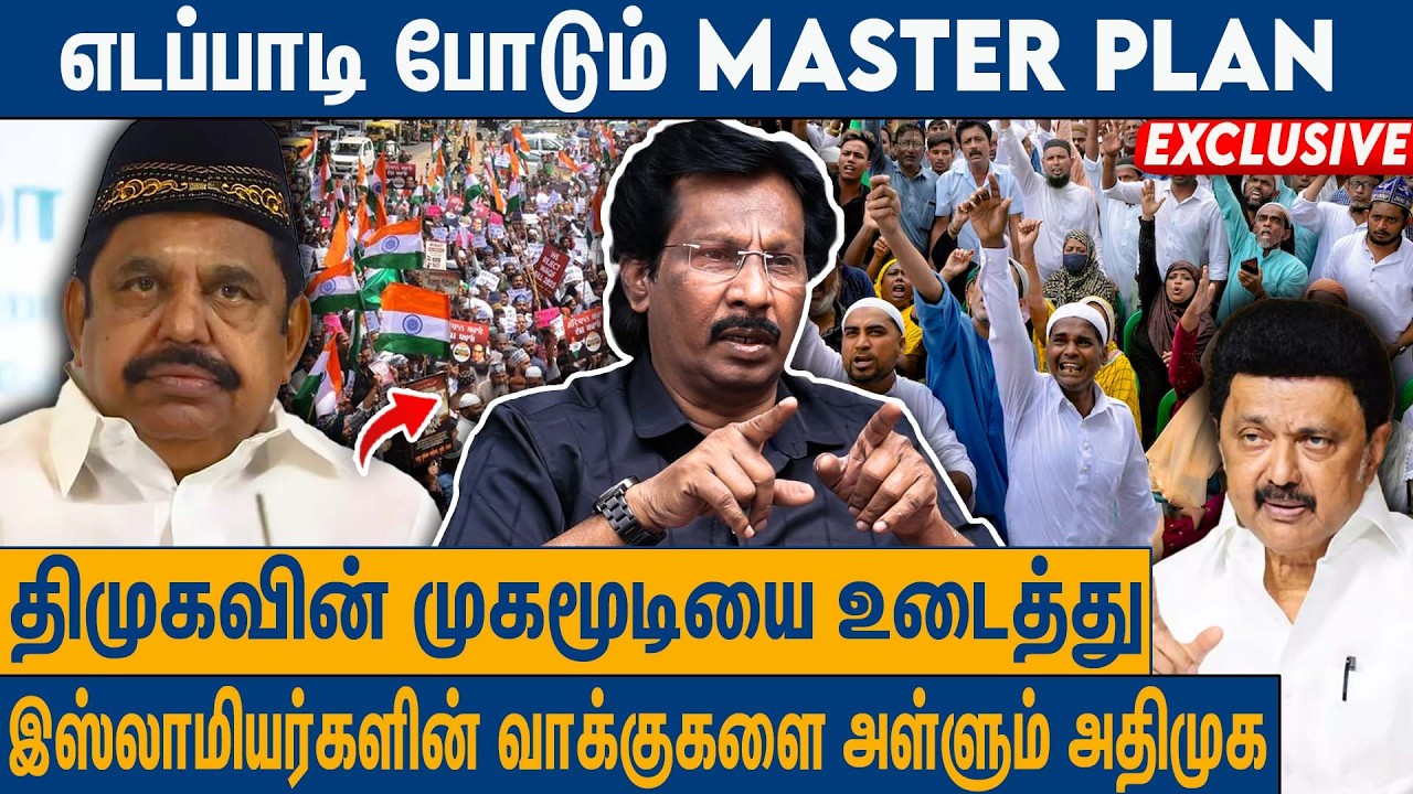 இஸ்லாமியர்களுக்கு திமுக செய்தது என்ன ? : Muththaleef On AIADMK's Minority Schemes | EPS