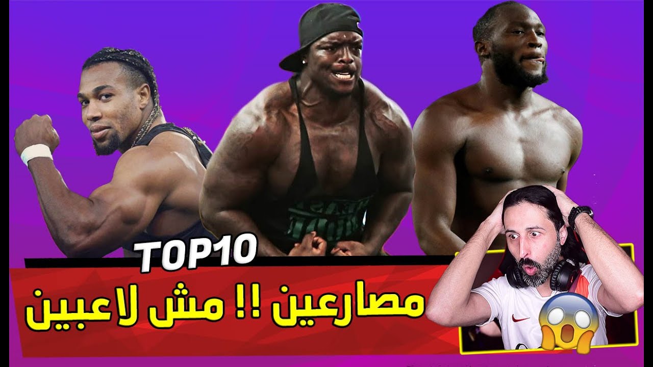 توب 10 أقوى اللاعبين جسديا💪// مصارعين مش لعيبة كورة