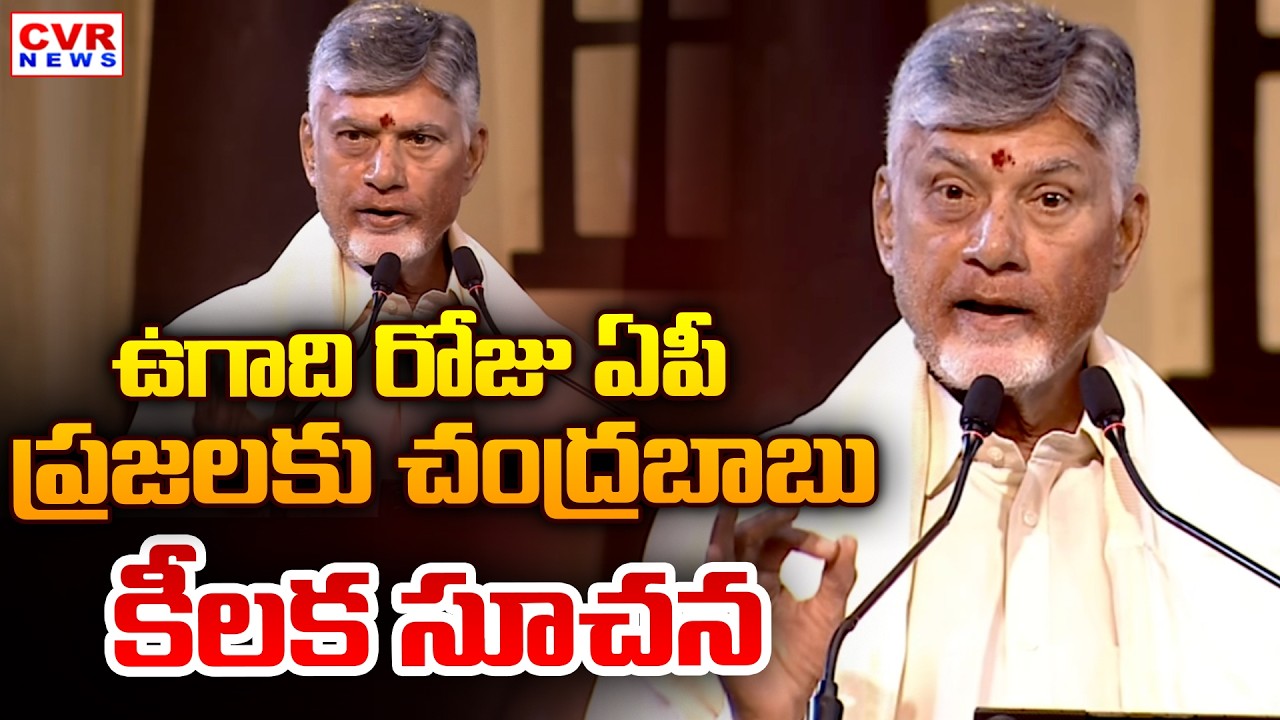 ఉగాది రోజు ఏపీ ప్రజలకు సీఎం చంద్రబాబు కీలక సూచన | CM Chandrababu Speech | CVR News
