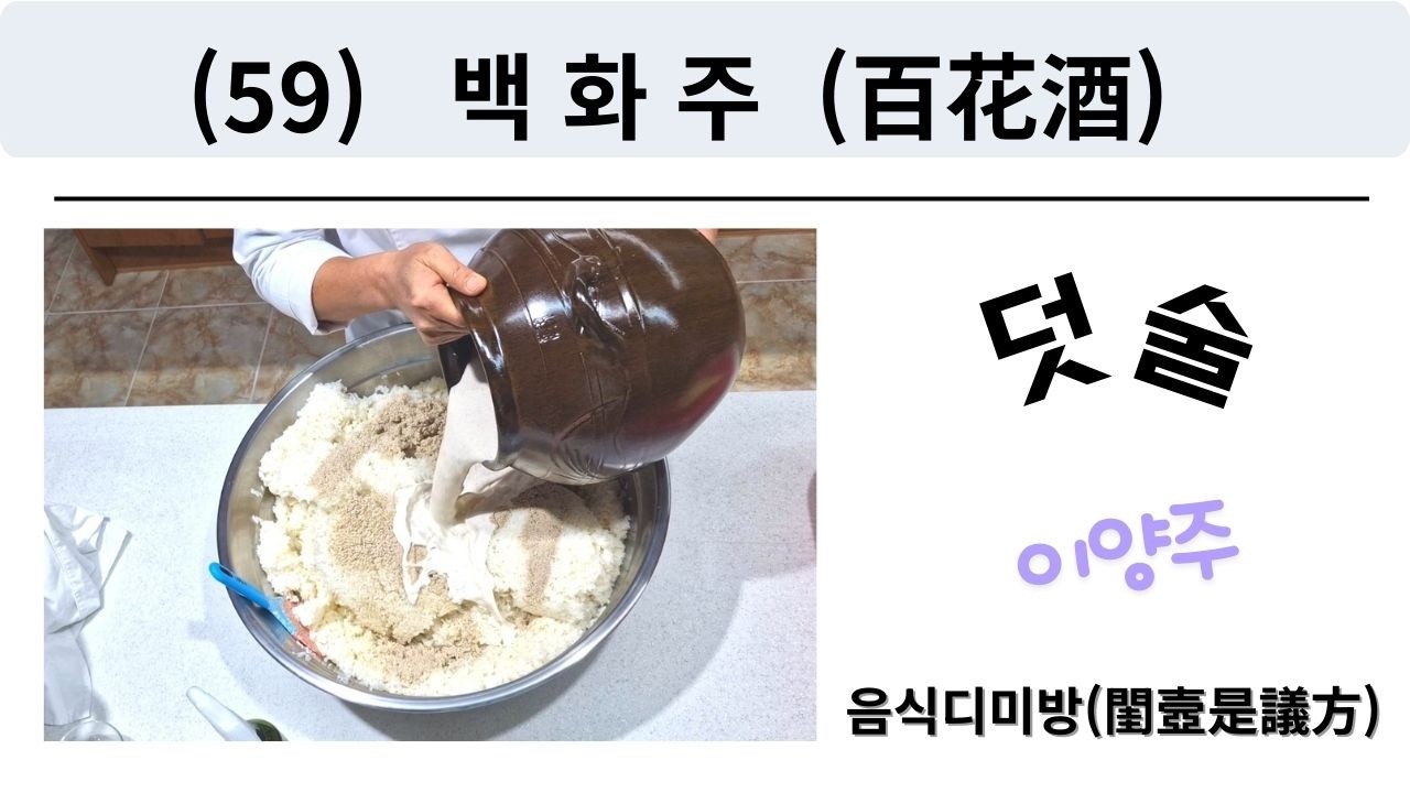 (59) 백화주(百花酒)-덧술-음식디미방