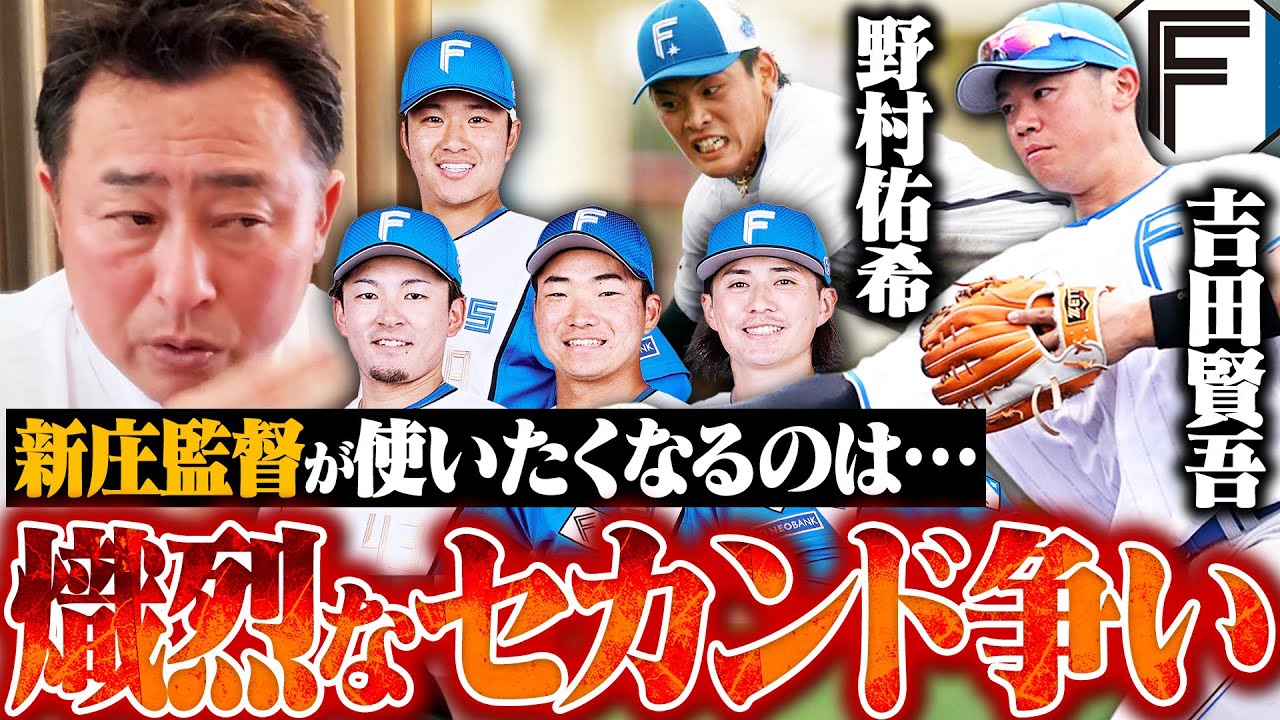 【どうなる日ハム二塁手争い】野村/吉田/水野/山縣/山縣/上川畑ら…新庄監督が起用したくなるポイントは◯◯!!『明日の紅白戦が大きなポイントに』結果次第で選手生命に関わる!?【日ハムキャンプ情報】