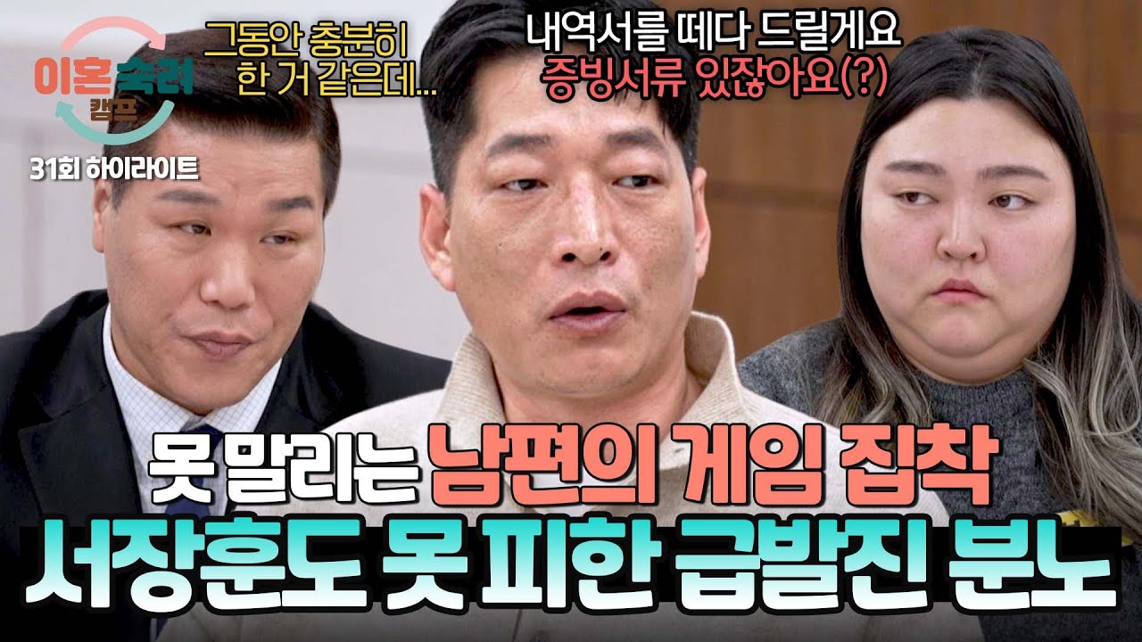 [하이라이트] ＂기생충같이 느껴졌거든요＂ 서장훈의 쓴소리에 참지 못한 바닥 남편 분노 폭발🔥 | 이혼숙려캠프 | JTBC 250327 방송
