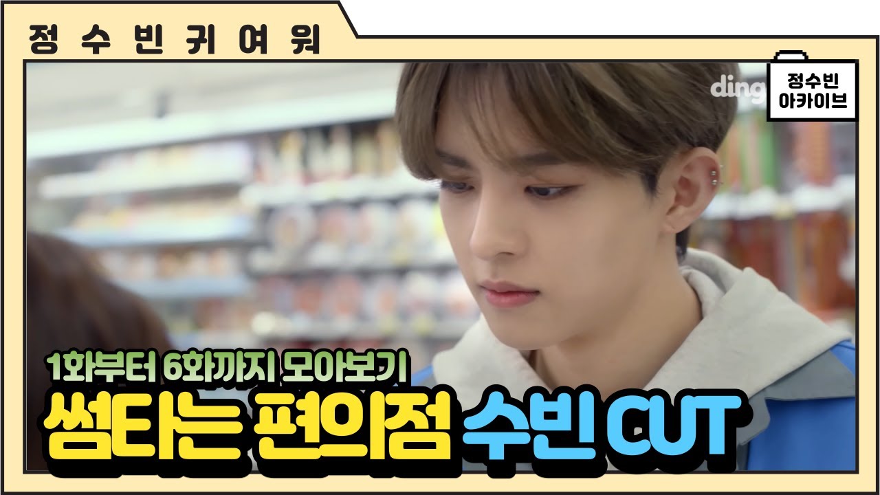 [빅톤 수빈] 썸타는 편의점 수빈 CUT (1회부터 6회까지 모아보기)