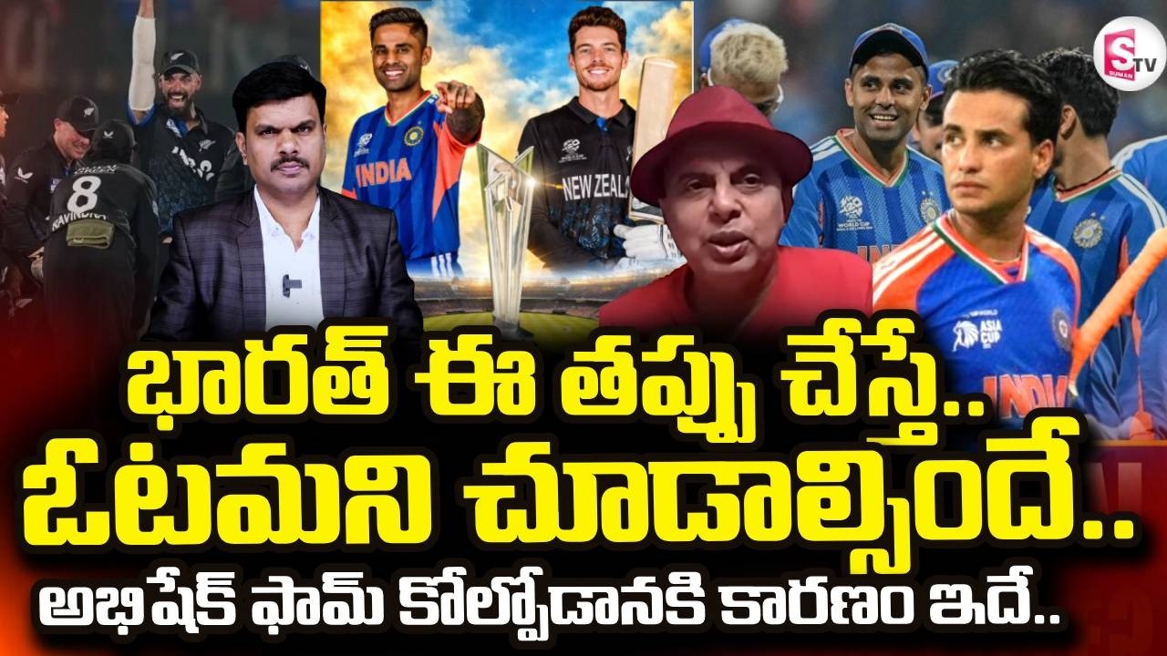 India vs New Zealand Final Match on March 8 | T20 World Cup 2026 | Cricket | SumanTV Vijay
