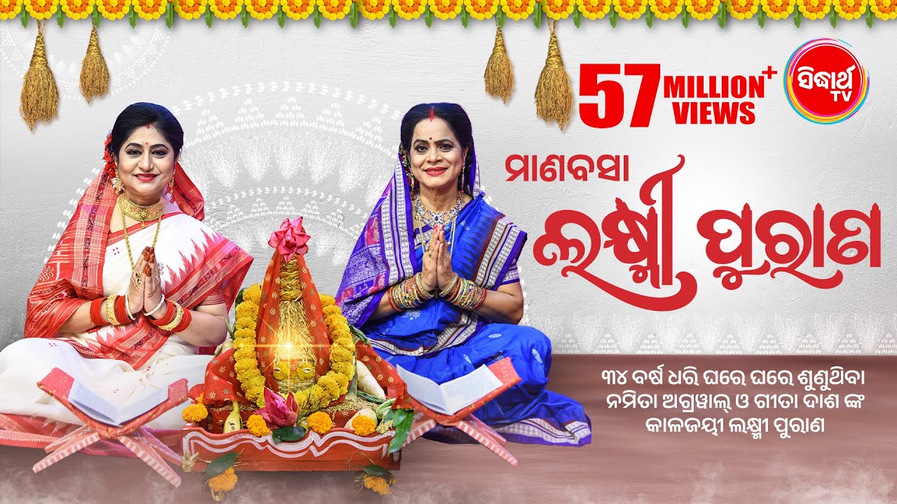 Laxmi Purana | ଲକ୍ଷ୍ମୀ ପୁରାଣ | Manabasa Gurubar | ମାଣବସା ଗୁରୁବାର ବହିଗୀତ | Namita Agrawal & Gita Dash