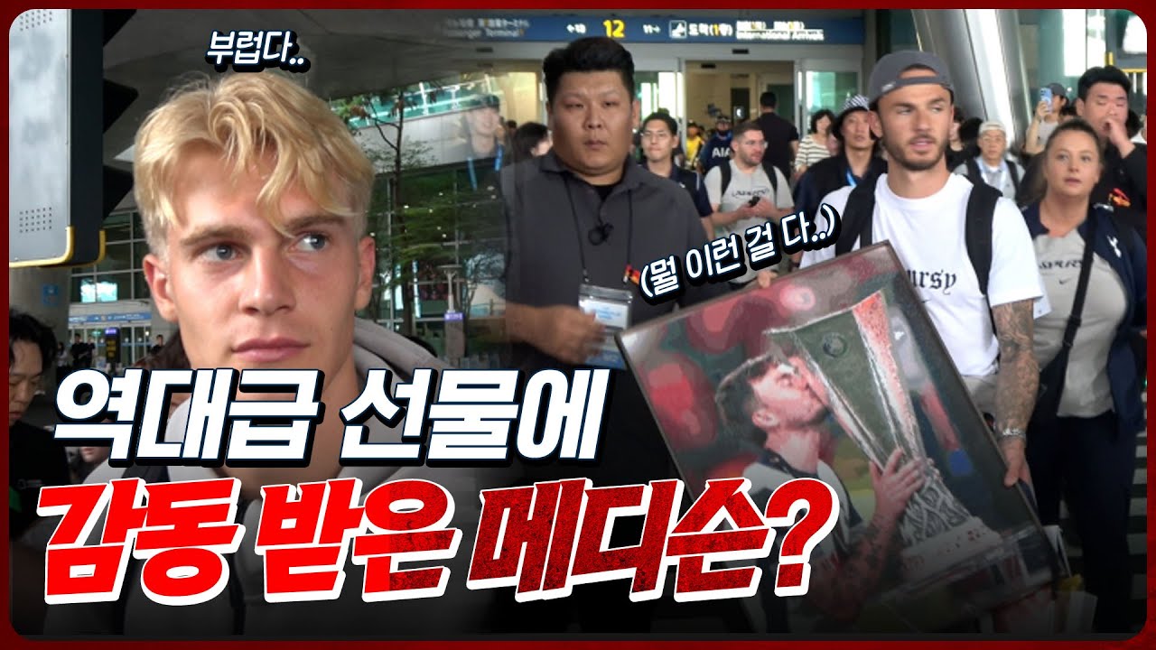 [현장 직캠] 세 번째 내한 맞아? 역대급 인파를 불러 모은 토트넘 선수들