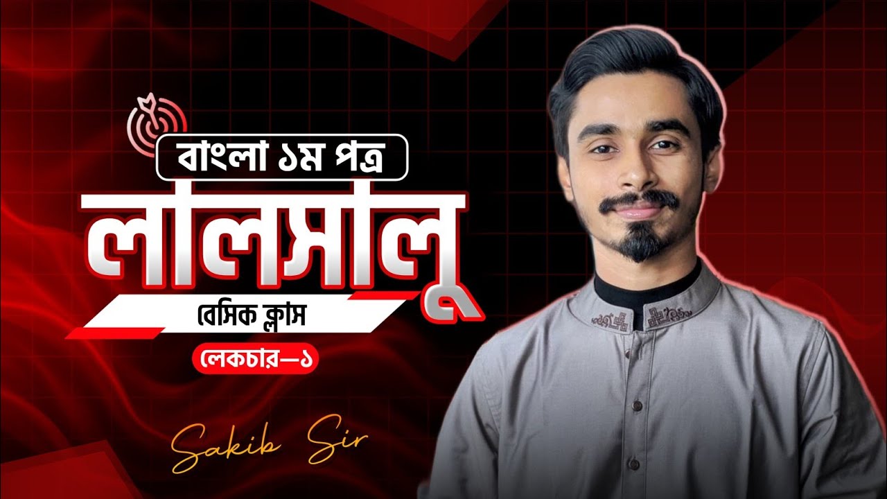 লালসালু | ১ম ক্লাস | বাংলা ১ম পত্র | সহপাঠ |  বেসিক ক্লাস | সাকিব স্যার