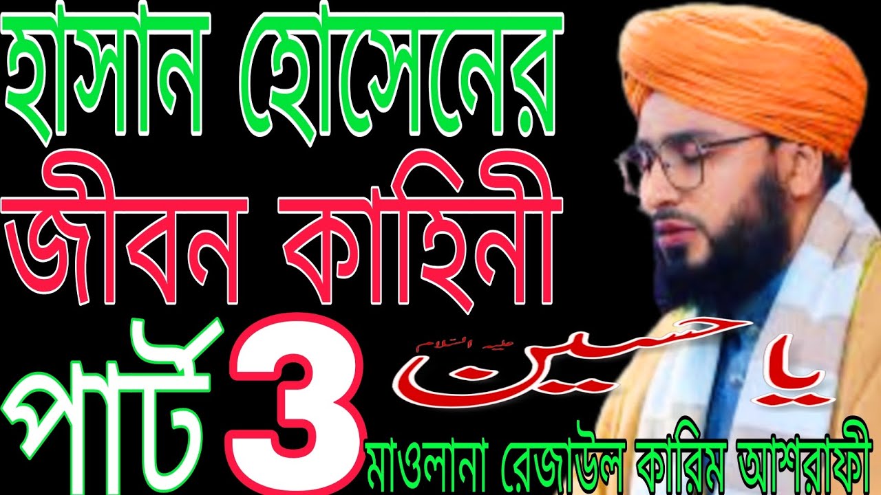 হাসান হোসেনের জীবনী | Maulana Rejaul Karim Ashrafi | Bangla Waz @SunniAk24