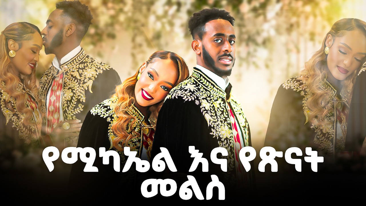 የሚካኤል እና የጽናት ውብ የመልስ ስነ-ስርዓት | Michael & Tsinat's Beautiful Melse Ceremony