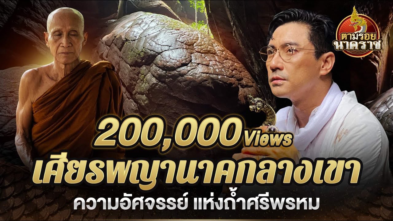 อัศจรรย์เศียรพญานาคกลางหุบเขา แห่ง 