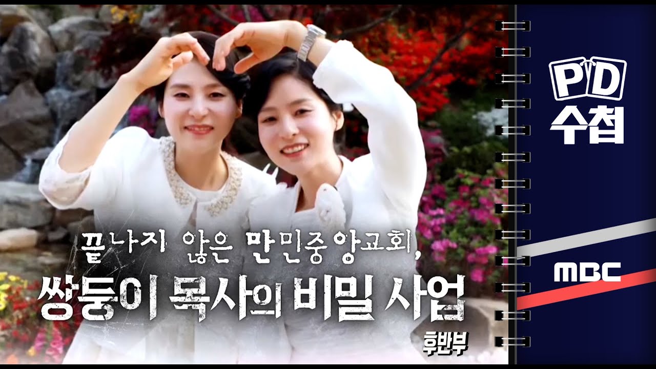 끝나지 않은 만민중앙교회, 쌍둥이 목사의 비밀 사업 - 후반부 - PD수첩 2023년5월30일 방송