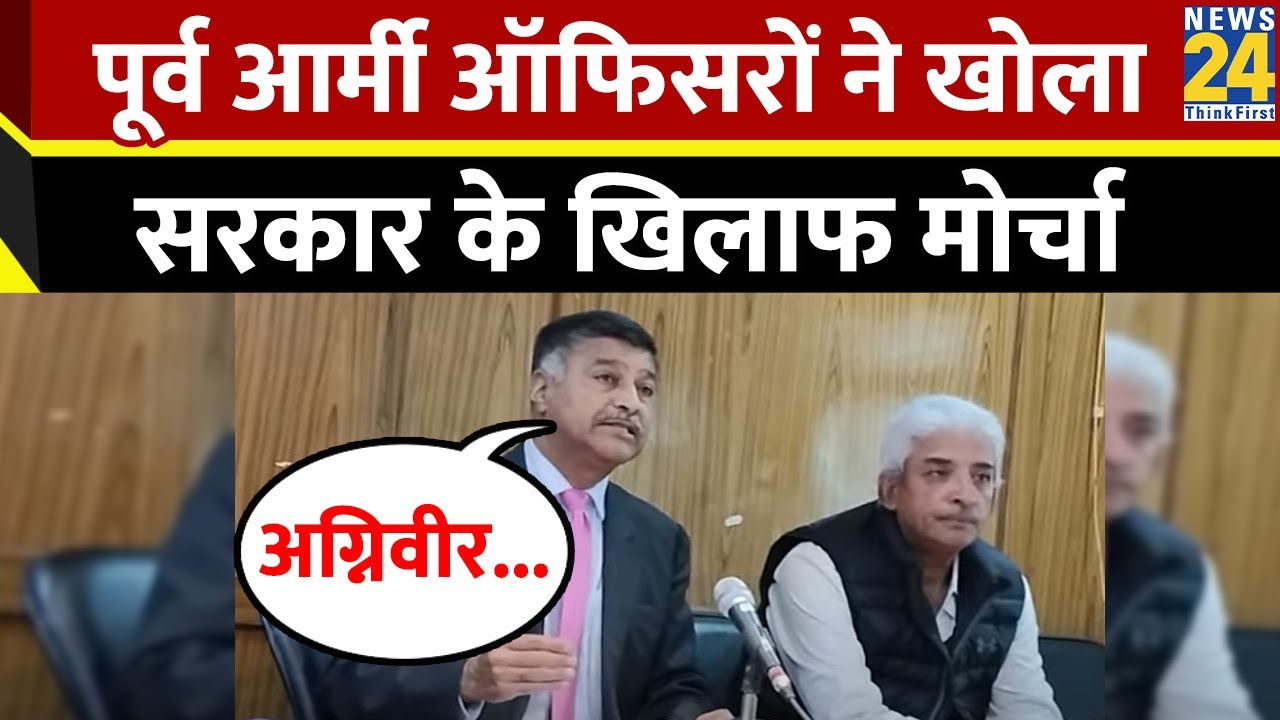Agniveer Bharti के खिलाफ पूर्व आर्मी ऑफिसरों ने खोला मोर्चा | LIVE सुनिए क्या बोले...?