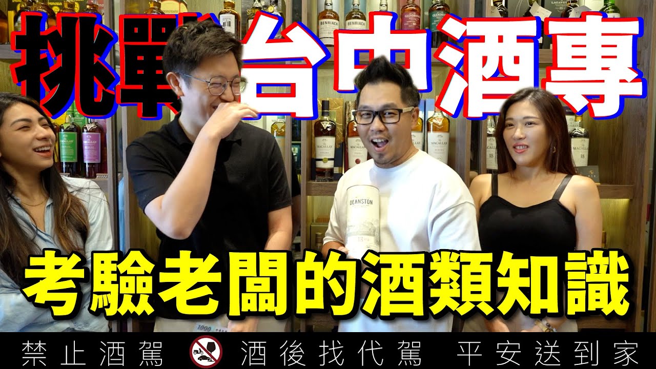 泛醉現場EP5 威士忌挑戰賽 誰才是烈酒之王？｜李奧社長