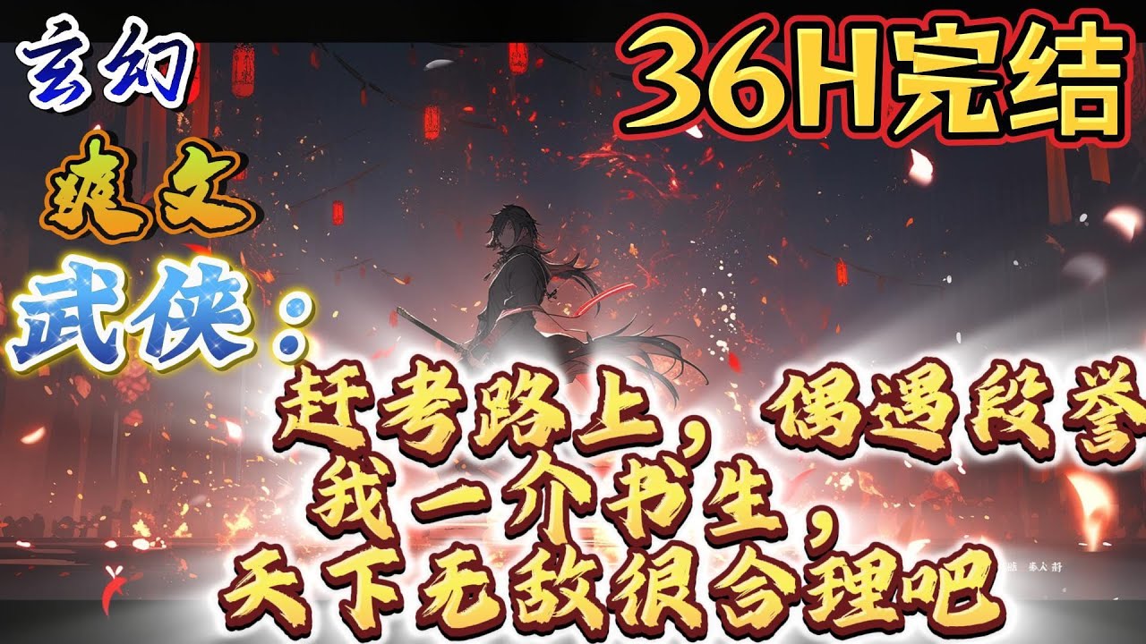 🔥完结！💥独家！《武侠：赶考路上，偶遇段誉，我一介书生，天下无敌很合理吧》无系统+天龙。十年寒窗无人问，一朝修武天下知！这竟然是个武侠世界？#穿越#有声漫画#爽文#玄幻#武侠 #无敌#天龙八部
