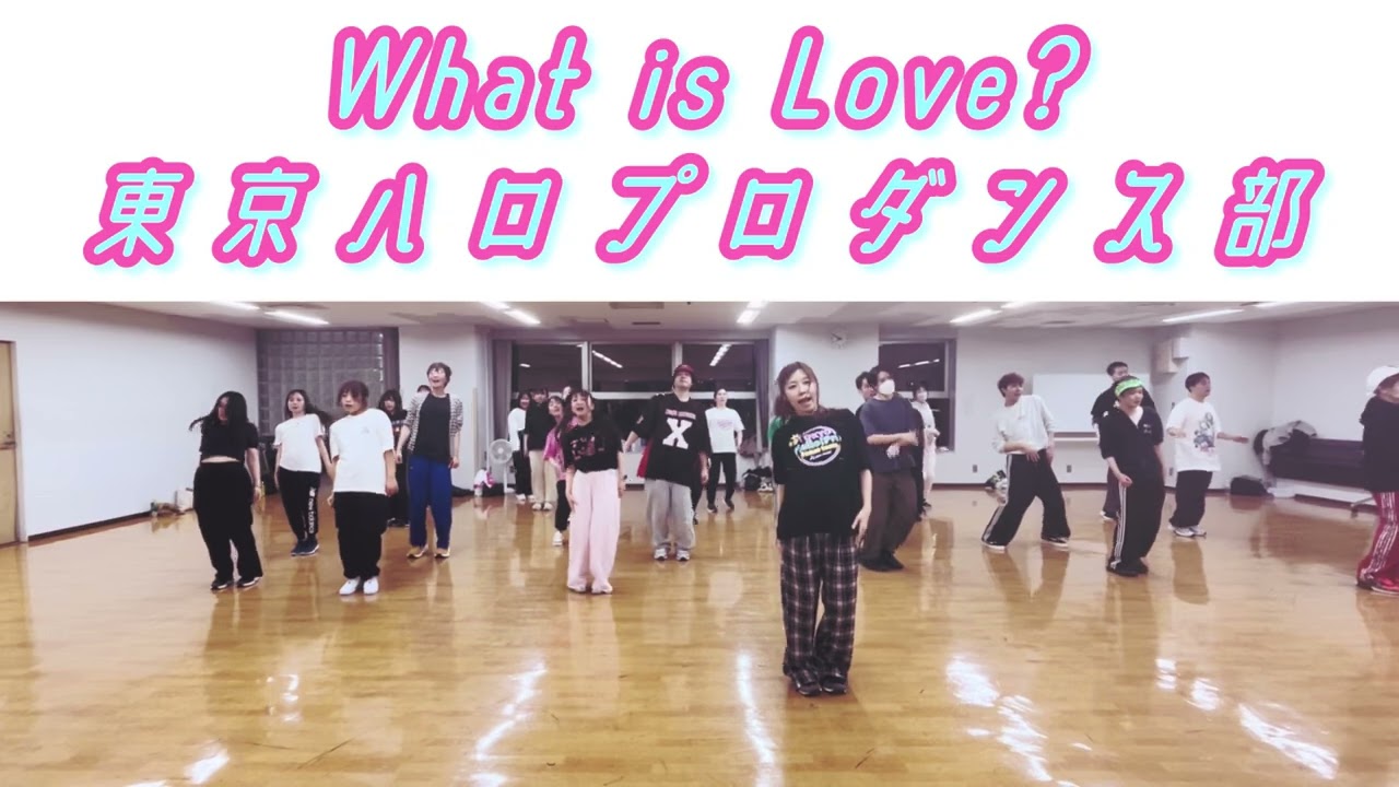 What is LOVE?/モーニング娘。14 【#東京ハロプロダンス部 】ダンス練習会の模様
