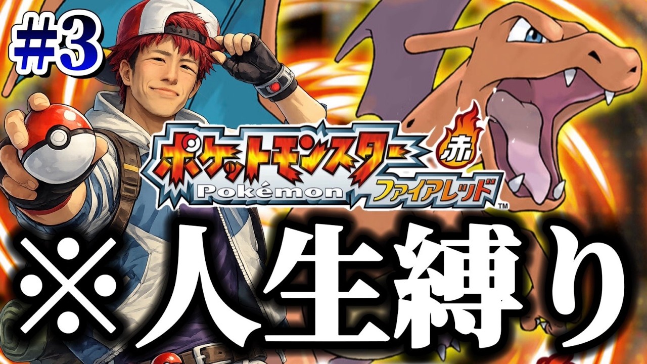 【ポケモン赤#3】人生縛り&初見プレイで全クリ目指す！