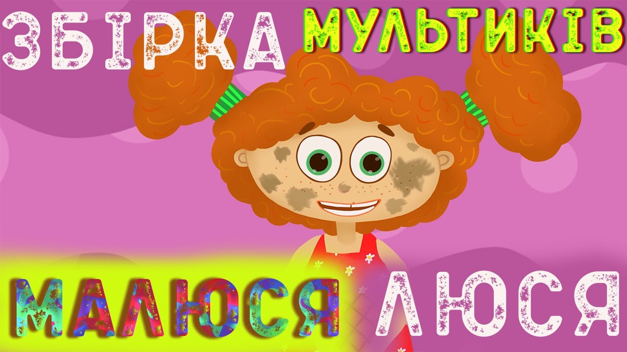 МАЛЮСЯ ЛЮСЯ | ЗБІРКА МУЛЬТИКІВ ДЛЯ ДІТЕЙ | НАЗАР САВКО |