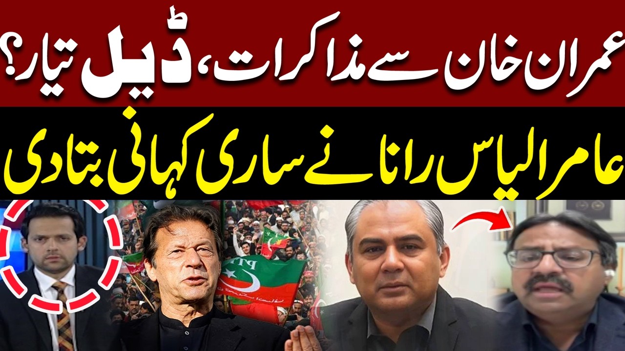 Negotiations with Imran Khan – Is a Deal Ready? Aamir Ilyas Rana Reveals Everything| Pakistan News